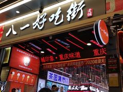 -八一路好吃街(雨田商务大厦店)