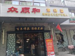 -众顺和非遗淮扬菜(何园店)