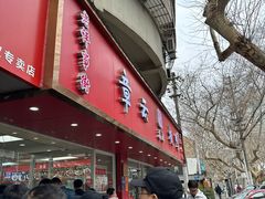 -章云板鸭(总店)