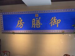 -中卫御苑福膳·养生局(圆明园店)