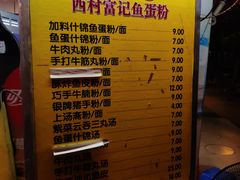 账单-富记鱼蛋粉(西村店)