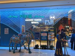 -阿里疆Alijiang·丝路美食·异域风情·清真(长楹天街店)