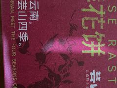 -芸山季·云南山珍菌火锅(南翔印象城MEGA店)