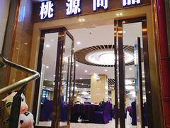 门面-桃源尚品海鲜酒楼(京港澳高速店)