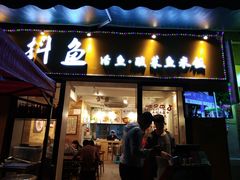 -抖鱼-抖音酸菜鱼(惠福东路店)