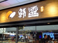 门面-韩盛炭火烤肉(万达广场店)