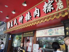 门面-蓝氏钟楼肉粽