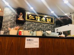 -仁信老铺(华盖路店)
