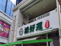 门面-添好运点心专门店(百老汇店)