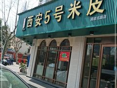 门面-西安五号米皮