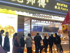 门面-鲍师傅糕点(台东步行街店)