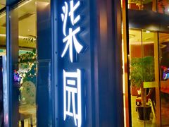 -柒园·三十年创意杭帮菜(龙湖滨江天街店)