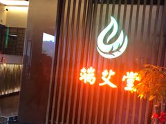 -端艾堂·SPA·艾灸(棕榈泉013店)