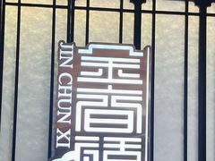 -金春禧(北国商城店)