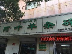 -阿叶羊杂碎(前进街店)