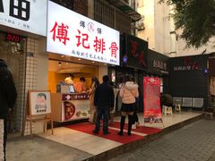 门面-傅强排骨(成都总店)