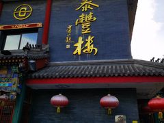 门面-泰丰楼(前门西大街店)