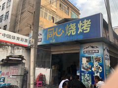 门面-同心烧烤(总店)