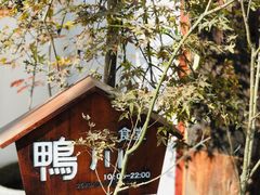 -鸭川食堂·鳗丼(鼓楼店)