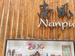 -南风(淮海街店)