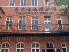 -青岛啤酒博物馆