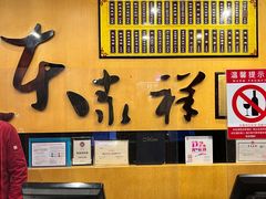 -东泰祥生煎馆(重庆北路店)