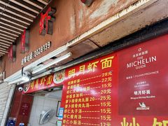 -明月虾面(厦禾路店)