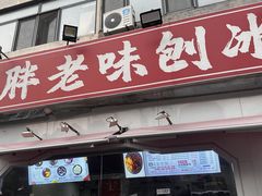 -小胖老味刨冰