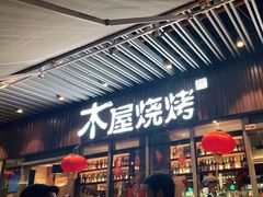 门面-木屋烧烤(坂田天安云谷店)