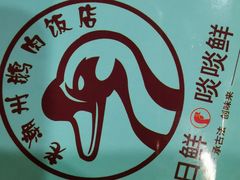 -寻潮忆卤鹅·潮汕餐馆(汇星店)