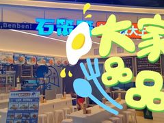 -石笨笨·盖浇饭大王(MOMOPARK店)