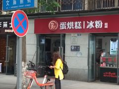 -贺记蛋烘糕(文庙西街店)