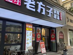 -众品老方子锅贴甜沫(李村店)