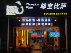 门面-尊宝比萨(龙山店)