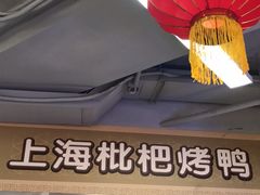 -上海枇杷烤鸭(城乡贸易中心店)