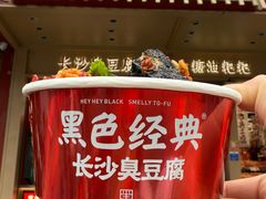 -黑色经典臭豆腐·长沙鲜食商店(坡子街店)