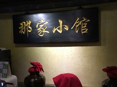 -那家小馆•北京菜•烤鸭(中关村店)