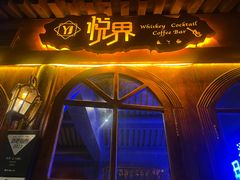 -悦界酒吧(后海店)