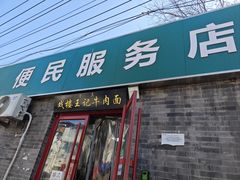 -清真-戏楼王记牛肉面