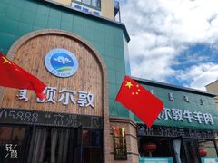 门面-额尔敦传统涮(公园西路店)