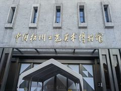 -杭州工艺美术博物馆