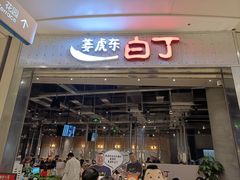 门面-姜虎东白丁烤肉(苏州中心店)