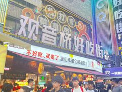 -丁家坡洋芋·观音桥好吃街A区(全国总店)