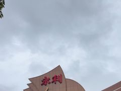 -永利澳门酒店
