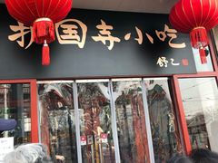 门面-护国寺小吃(地安门店)
