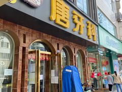 -唐牙科(顺心店)