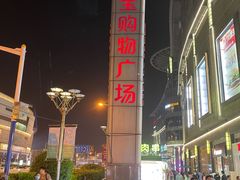 -和记小菜(七宝店)