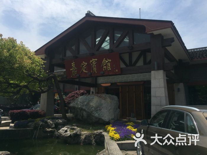 嘉定公馆-餐馆大门-环境-餐馆大门图片-上海美食-大众点评网