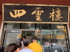 门面-四云楼烤鸡店(吉庆街店)