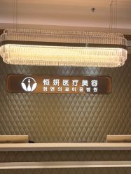 -恒妍医美·韩国定制抗衰中心